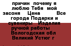 “100 причин, почему я люблю Тебя, мой засоня“ › Цена ­ 700 - Все города Подарки и сувениры » Изделия ручной работы   . Вологодская обл.,Великий Устюг г.